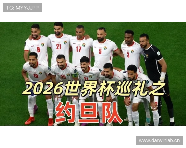 约旦队2026世界杯阵容预测 归化球员能否助黑马突围